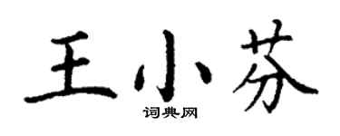 丁谦王小芬楷书个性签名怎么写