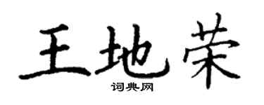 丁谦王地荣楷书个性签名怎么写
