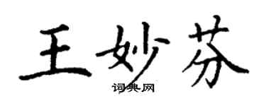 丁谦王妙芬楷书个性签名怎么写