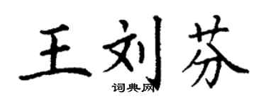 丁谦王刘芬楷书个性签名怎么写