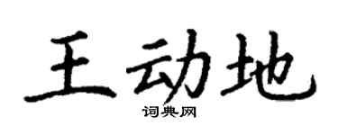丁谦王动地楷书个性签名怎么写
