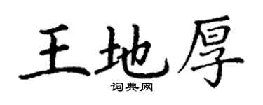 丁谦王地厚楷书个性签名怎么写