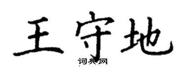 丁谦王守地楷书个性签名怎么写