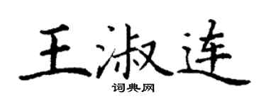 丁谦王淑连楷书个性签名怎么写