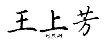 丁谦王上芳楷书个性签名怎么写