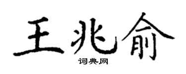 丁谦王兆俞楷书个性签名怎么写