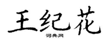 丁谦王纪花楷书个性签名怎么写