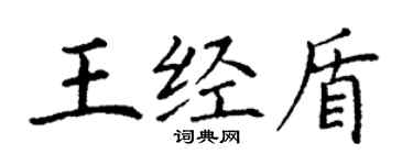 丁谦王经盾楷书个性签名怎么写