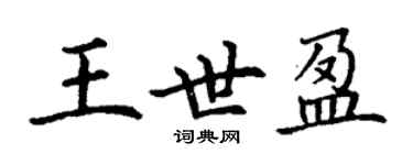 丁谦王世盈楷书个性签名怎么写