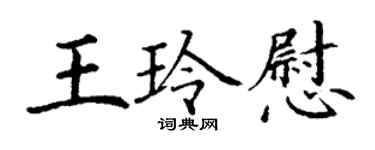 丁谦王玲慰楷书个性签名怎么写