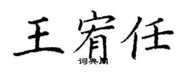 丁谦王宥任楷书个性签名怎么写