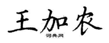 丁谦王加农楷书个性签名怎么写