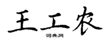 丁谦王工农楷书个性签名怎么写