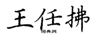 丁谦王任拂楷书个性签名怎么写