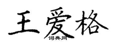 丁谦王爱格楷书个性签名怎么写