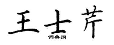 丁谦王士芹楷书个性签名怎么写