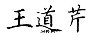 丁谦王道芹楷书个性签名怎么写