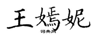 丁谦王嫣妮楷书个性签名怎么写