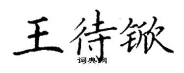 丁谦王待锨楷书个性签名怎么写