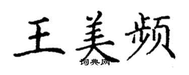 丁谦王美频楷书个性签名怎么写