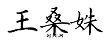 丁谦王桑姝楷书个性签名怎么写