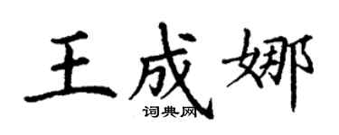 丁谦王成娜楷书个性签名怎么写