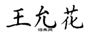 丁谦王允花楷书个性签名怎么写