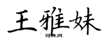 丁谦王雅妹楷书个性签名怎么写
