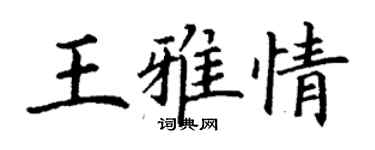丁谦王雅情楷书个性签名怎么写