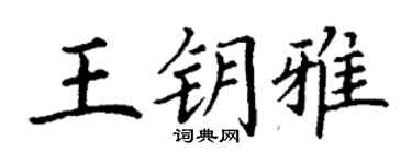 丁谦王钥雅楷书个性签名怎么写
