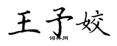 丁谦王予姣楷书个性签名怎么写