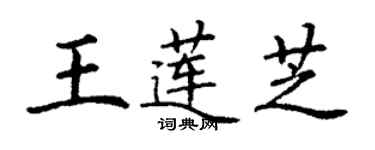 丁谦王莲芝楷书个性签名怎么写