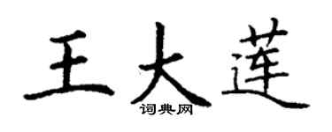 丁谦王大莲楷书个性签名怎么写