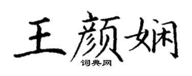 丁谦王颜娴楷书个性签名怎么写