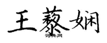 丁谦王藜娴楷书个性签名怎么写