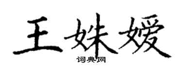 丁谦王姝嫒楷书个性签名怎么写