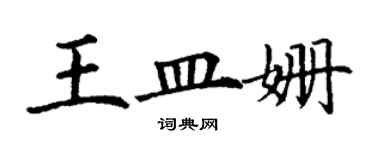 丁谦王皿姗楷书个性签名怎么写