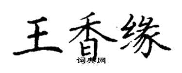 丁谦王香缘楷书个性签名怎么写