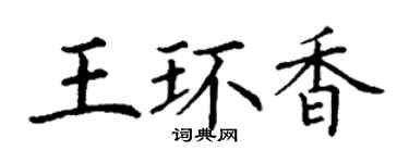 丁谦王环香楷书个性签名怎么写