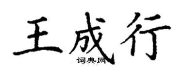 丁谦王成行楷书个性签名怎么写