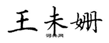 丁谦王未姗楷书个性签名怎么写