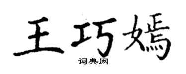 丁谦王巧嫣楷书个性签名怎么写