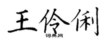 丁谦王伶俐楷书个性签名怎么写