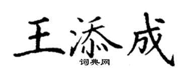 丁谦王添成楷书个性签名怎么写