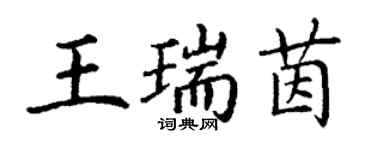丁谦王瑞茵楷书个性签名怎么写