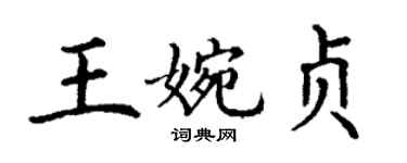 丁谦王婉贞楷书个性签名怎么写