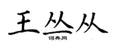 丁谦王丛从楷书个性签名怎么写