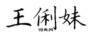 丁谦王俐妹楷书个性签名怎么写