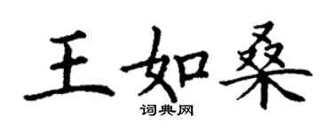 丁谦王如桑楷书个性签名怎么写