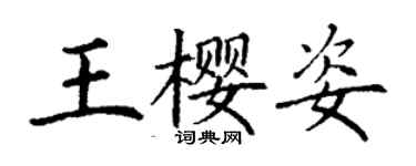丁谦王樱姿楷书个性签名怎么写
